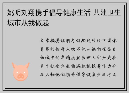 姚明刘翔携手倡导健康生活 共建卫生城市从我做起