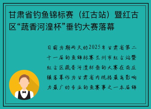 甘肃省钓鱼锦标赛（红古站）暨红古区“蔬香河湟杯”垂钓大赛落幕