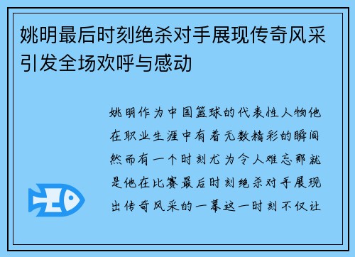 姚明最后时刻绝杀对手展现传奇风采引发全场欢呼与感动