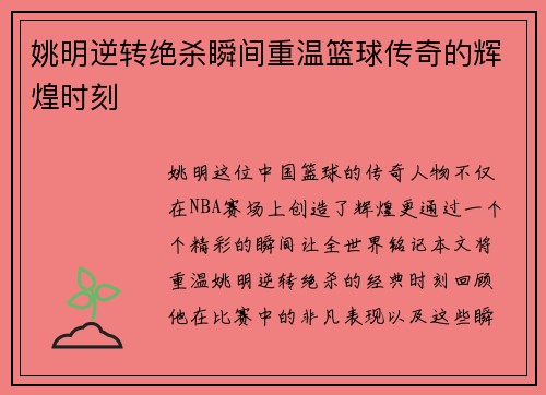 姚明逆转绝杀瞬间重温篮球传奇的辉煌时刻