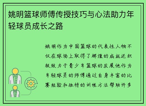 姚明篮球师傅传授技巧与心法助力年轻球员成长之路