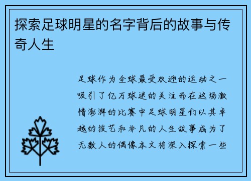 探索足球明星的名字背后的故事与传奇人生